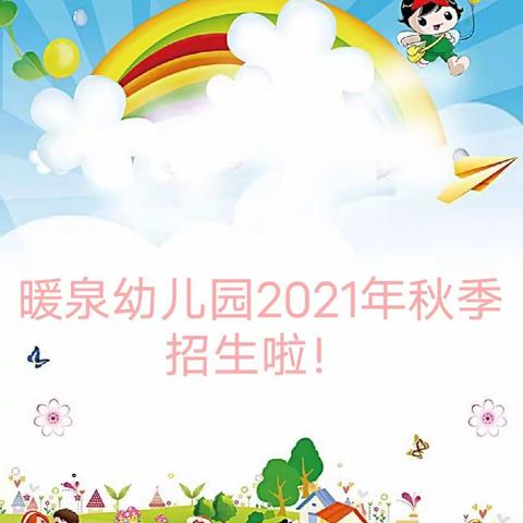 暖泉幼儿园2021年秋季招生开始啦！