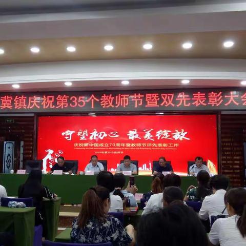 小冀镇庆祝第35个教师节暨双先表彰大会