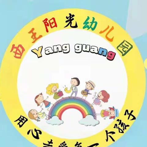 美好的开始～西王阳光幼儿园豆豆班新生入园第一周美篇