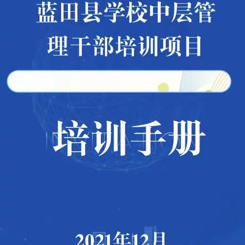 蓝田县2021年新优质学校中层管理干部培训第一天纪实，——第6小组
