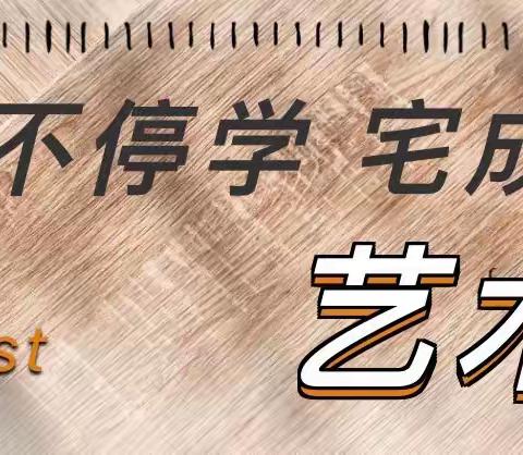 停课不停学 宅成艺术家——焦岱镇中心学校本部线上教学