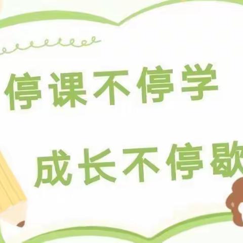 “云端”课堂丰富多彩居家学习妙趣横生——焦岱镇中心学校各校园动态