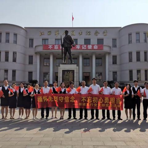 新建支行党支部开展“缅怀先烈守信念，不忘初心勇担当”主题党日活动