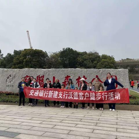 沃德十年厚德载福，感恩十年同行健步——新建支行沃德客户健步走活动