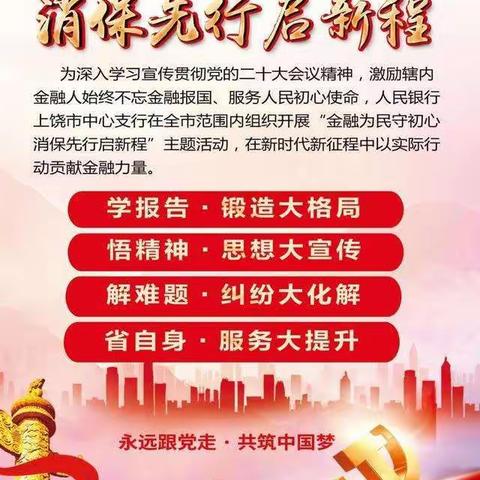 学深悟透二十大，消保为民启新程——交行新建支行二十大宣传活动