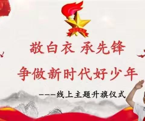 【建文明校·创文明城】经开二小参加“敬白衣  承先锋  争做新时代好少年”主题线上升旗仪式