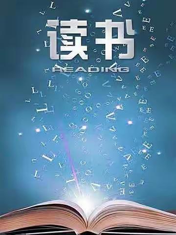 【建文明校·创文明城】修师德，提能力——记经开二小暑假读书活动