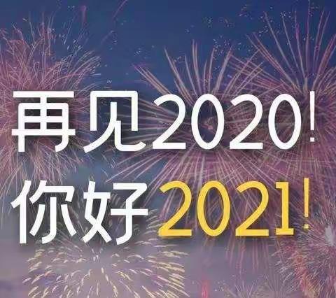 “愿”岁月如新，不负美好时光——仁义幼儿园2021年喜迎新年