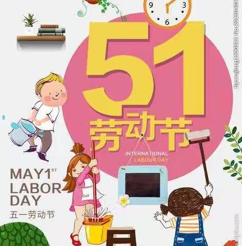 劳动光荣  奉献最美－紫林路小学一（3）班“五一劳动节”教育活动