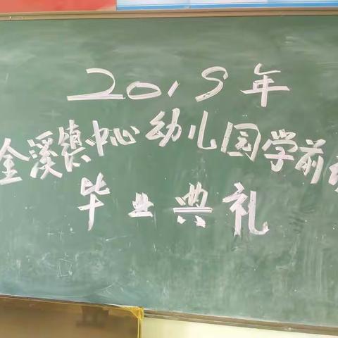 2019年金溪镇中心幼儿园期末家长会