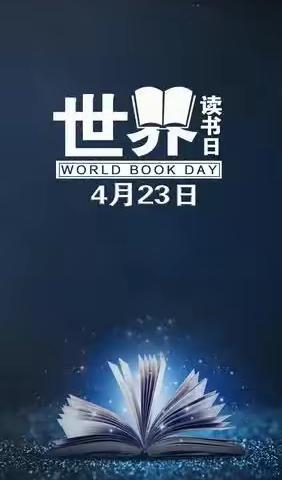 4.23世 界 读 书 日