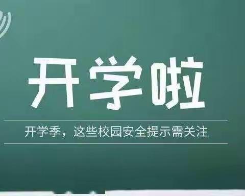 开学之际－安全前行                    穆棱市马桥河镇中学温馨提示