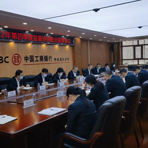 呼伦贝尔分行组织召开2022年度第四季度监督协同联席会议