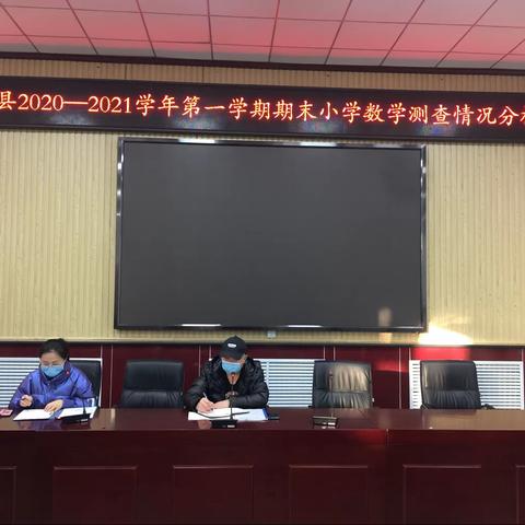 【襄垣县小学数学学科组】      凝心聚力抓质量  鼓足干劲谋发展         2020—2021学年第一学期期末试卷分析