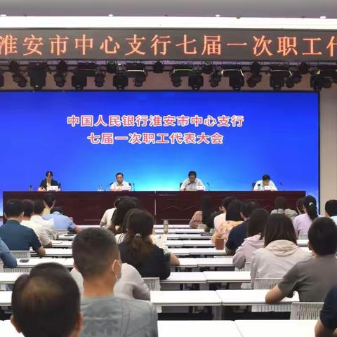 【南京分行】淮安市中支成功召开七届一次专题职工代表大会