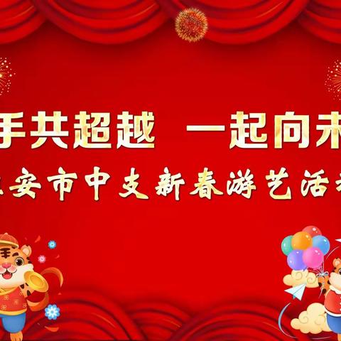 【南京分行】淮安市中支举办“携手共超越 一起向未来”新春游艺会