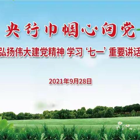 【南京分行】淮安市中支举办“央行巾帼心向党”主题演讲比赛