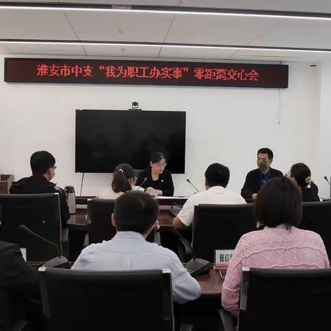 淮安市中支召开“我为职工办实事”零距离交心会