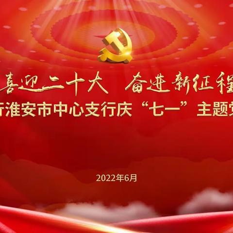 喜迎二十大 奋进新征程——淮安市中支举办庆“七一”主题党日活动