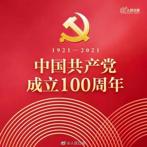 西安市鄠邑区幼儿园庆祝中国共产党成立100周年——暨主题党日活动