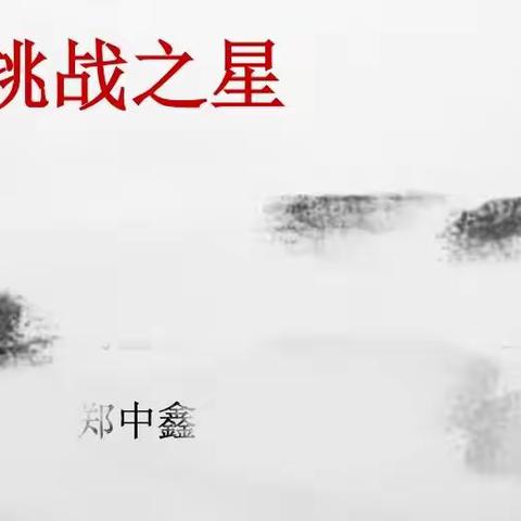 加油！我的孩子！感恩！遇到良师！