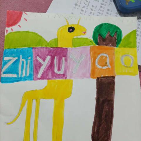 拼音的故事（遇见美术）☞二