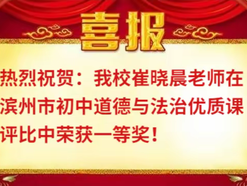 喜报！我校崔晓晨老师喜获市级优质课评比一等奖