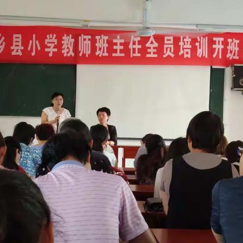 全员培训，助力成长——内乡县小学教师班主任全员培训第一天纪实