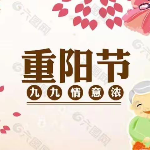 九九重阳敬老情，人间百善孝为先-----贾庄镇帅宝宝幼儿园重阳节活动