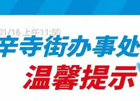 辛寺街办事处健康提示