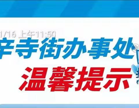 辛寺街办事处带您复习一下这些防疫小知识（内附各社区咨询电话）