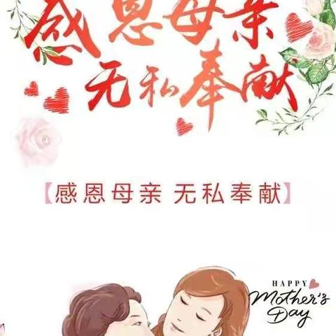 感恩母亲节，爱就趁现在——库沟世合联小一年级一班母亲节活动