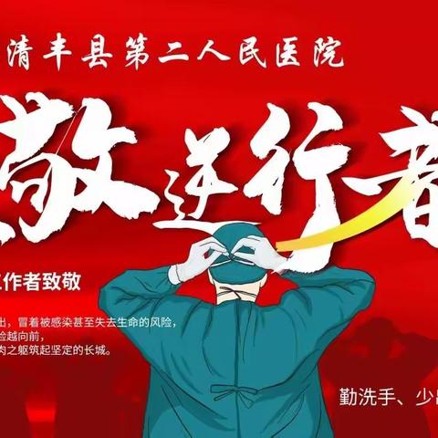 清丰县第二人民医院核酸检测现场纪实