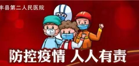 清丰县第二人民医院