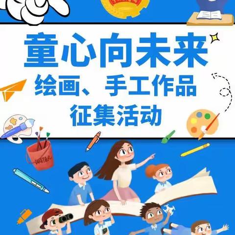 【童心向党·喜迎二十大】@少年儿童：绘画、手工作品征集活动开始啦！邀你来参加！