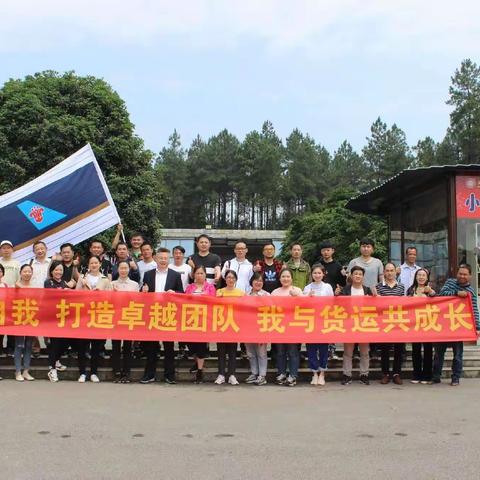 挑战自我，打造卓越团队，我们与货运共成长！