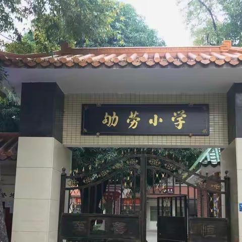 羊城取经   不枉此行——乐业一小教师赴广州参观学习记实