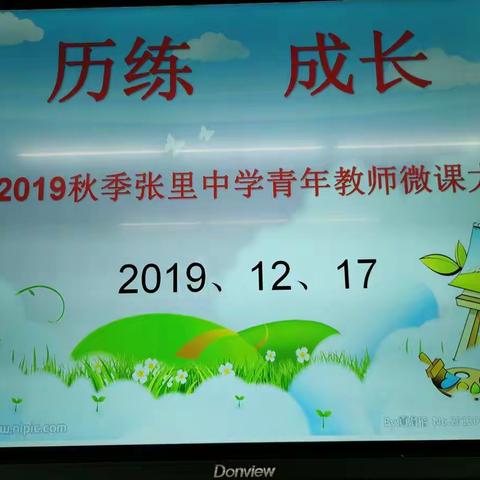 历   练          成  长—2019秋季张里中学青年教师微课大赛