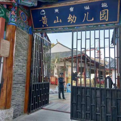 参观学习特色幼儿园                         黄山幼儿园