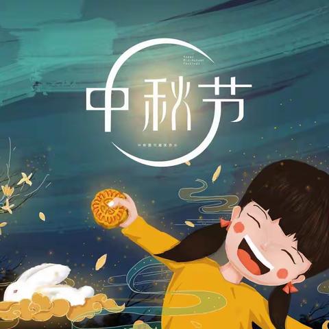 2018年中秋节快乐！ 太安中心幼儿园