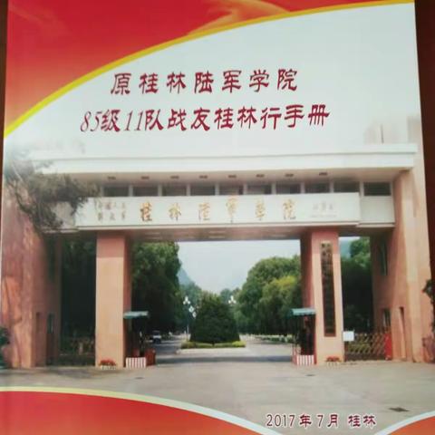 桂林陆军学院85级十一队毕业三十周年同学聚会
