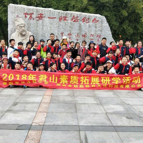 研学旅行在君山，热爱家乡在心间。