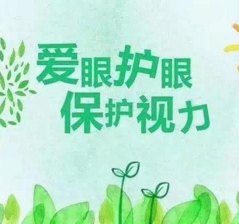 预防近视 · 从小做起——乌鲁木齐高新区（新市区）丝路摇篮幼儿园，让我们一起学习保护视力