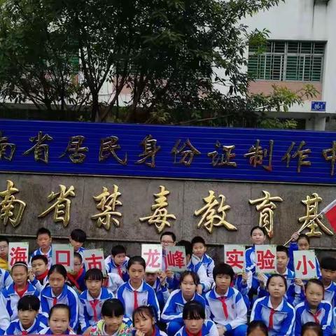 海口市龙峰实验小学参观海南省禁毒教育基地