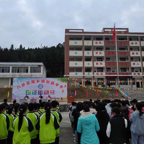 【党建引领】南乡镇初级中学成功举办第九届田径运动会