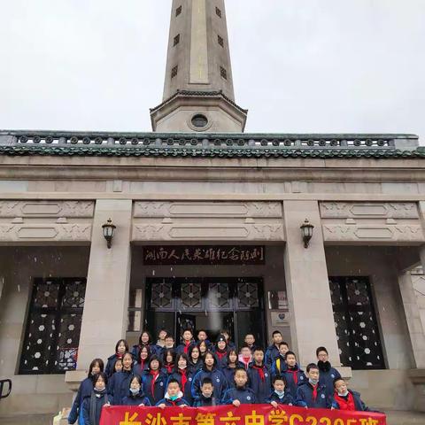 长沙市芙蓉区第六中学C2205班寒假实践活动—参观烈士陵园