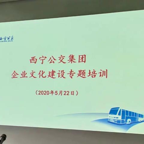 人类因梦想而伟大，企业因文化而繁荣——西宁公交集团企业文化建设培训