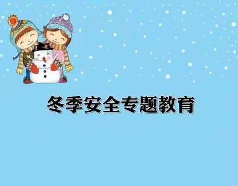 雨雪天气安全防范致家长的一封信