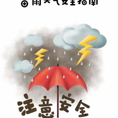 杜庄小学预防雷雨大风强对流天气致家长的一封信