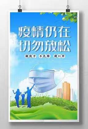 杜庄小学疫情防控期间严格外出管理及加强聚集性活动管理致全体师生家长的一份信